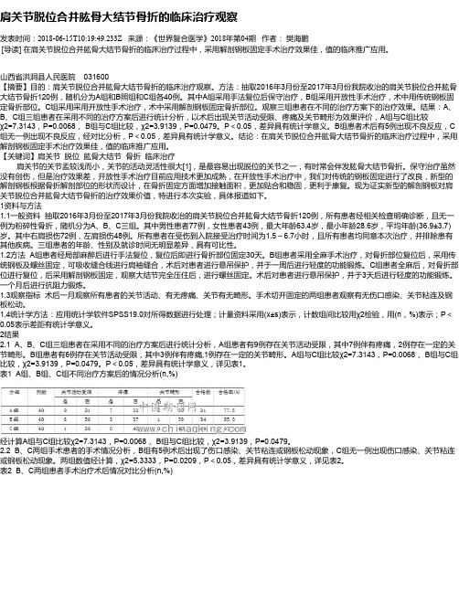 肩关节脱位合并肱骨大结节骨折的临床治疗观察