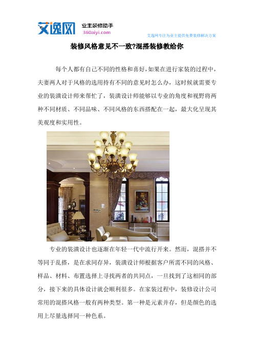 装修风格意见不一致-混搭装修教给你