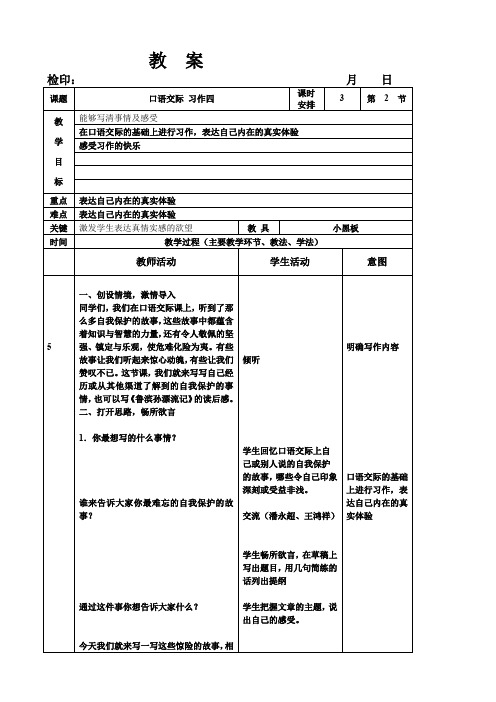 六年级语文下册教案：口语交际 习作四