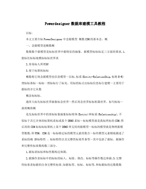 Powerdesigner数据库建模工具教程