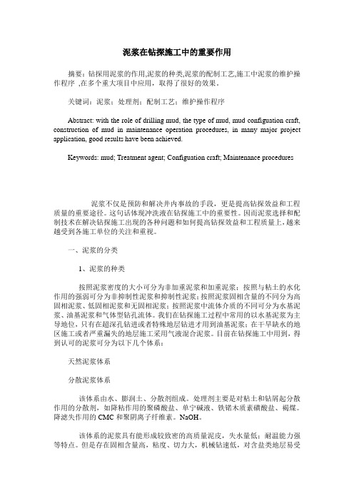 泥浆在钻探施工中的重要作用