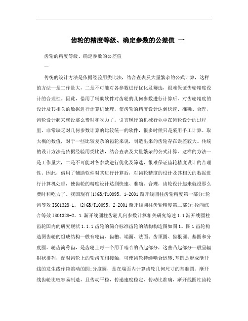 齿轮的精度等级、确定参数的公差值 一