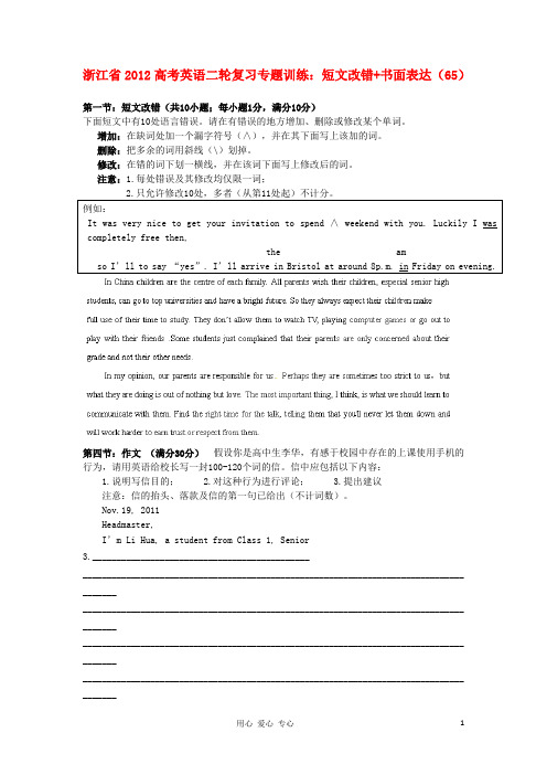 浙江省高考英语二轮复习 专题训练 短文改错 书面表达(65)