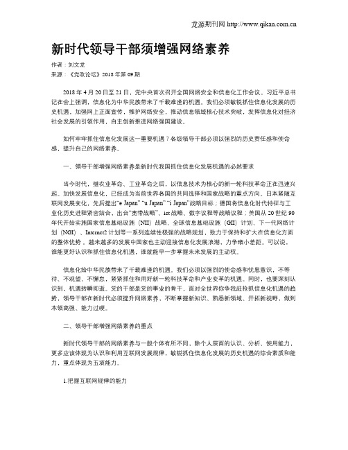 新时代领导干部须增强网络素养