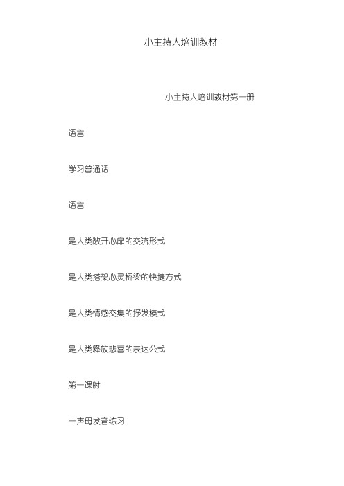 小主持人培训教材(可编辑)
