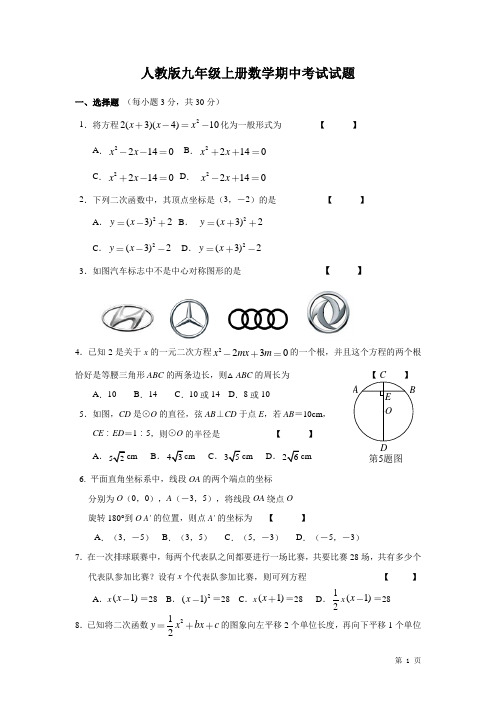 人教版九年级上册数学期中考试试卷含答案