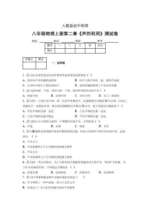 八年级物理上册第二章第三节《声的利用》随堂练习新人教版 (1333)