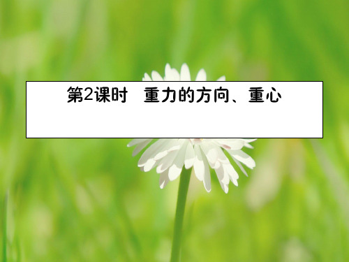 八年级物理6.4来自地球的力第2课时重力的方向重心课件33