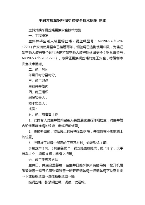 主斜井猴车钢丝绳更换安全技术措施-副本