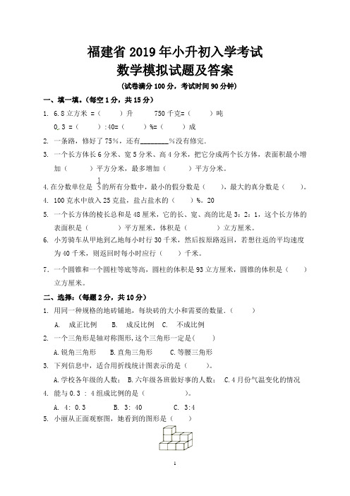 福建省市2019年小升初入学考试数学模拟试题及答案