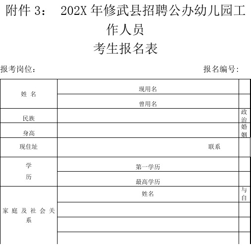 招聘公办幼儿园工作人员考生报名表