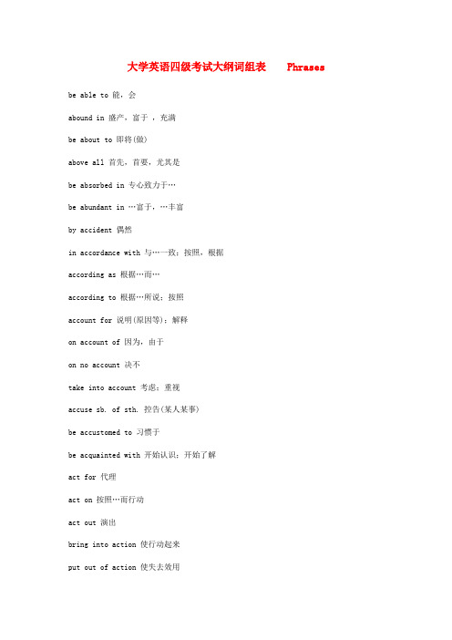 大学英语四级考试大纲词组表    phrases资料