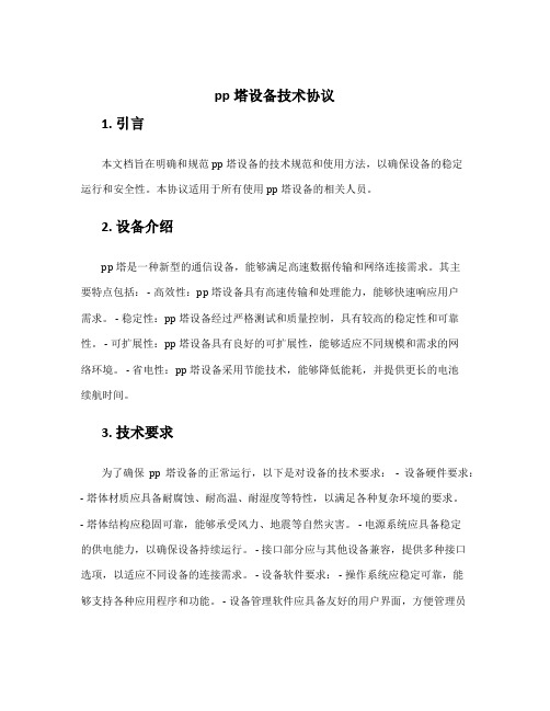 pp塔设备技术协议