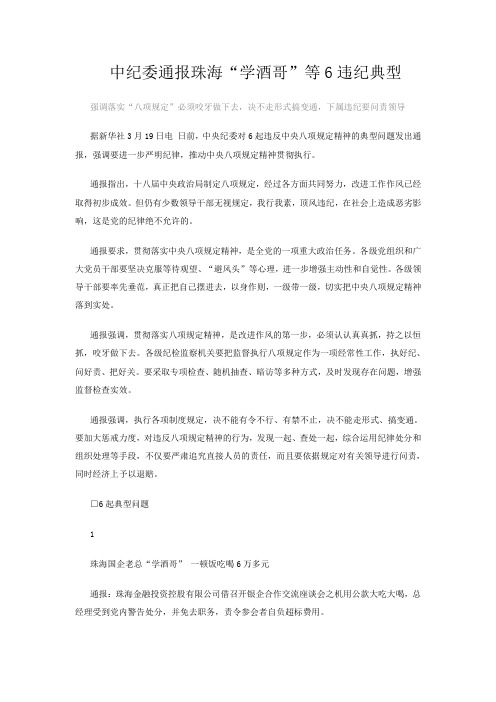 中纪委通报珠海“学酒哥”等6违纪典型