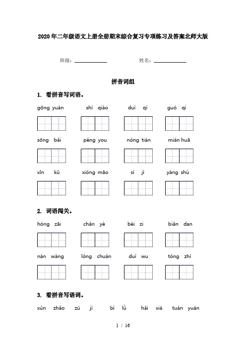 2020年二年级语文上册全册期末综合复习专项练习及答案北师大版