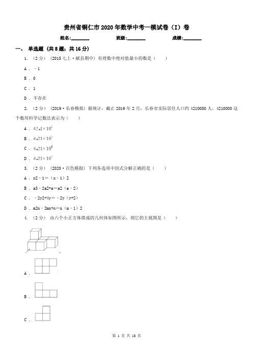 贵州省铜仁市2020年数学中考一模试卷(I)卷