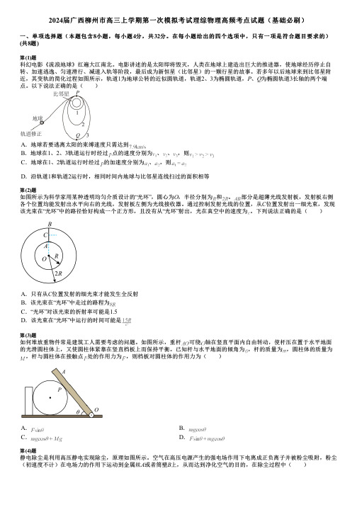 2024届广西柳州市高三上学期第一次模拟考试理综物理高频考点试题(基础必刷)