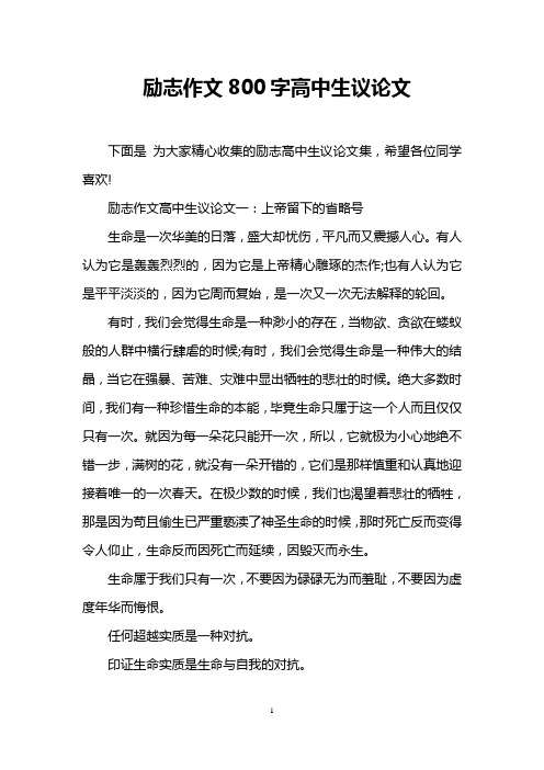 励志作文800字高中生议论文