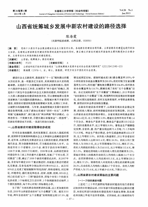 山西省统筹城乡发展中新农村建设的路径选择
