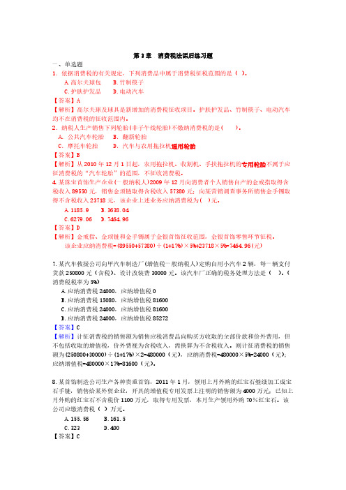 3消费税法习题含答案