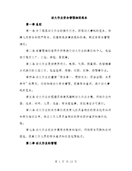 动火作业安全管理细则范本（4篇）