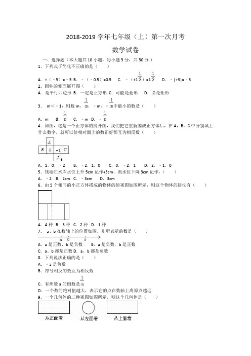 2018-2019学年 七年级上第一次月考数学试卷含解析