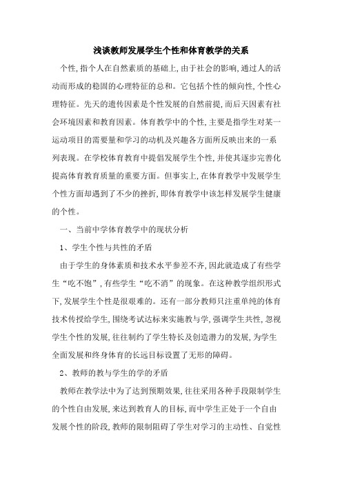 教师发展学生个性和体育教学关系