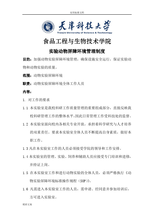 2011年动物房SOP操作规程