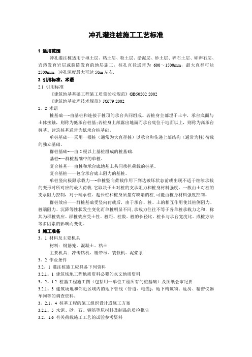 冲孔灌注桩施工工艺标准