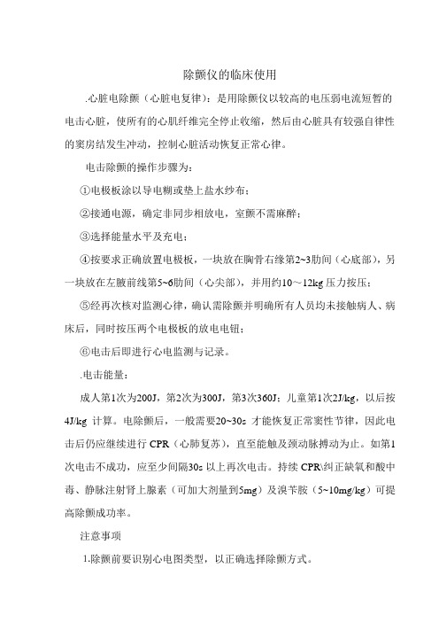 除颤仪的临床使用