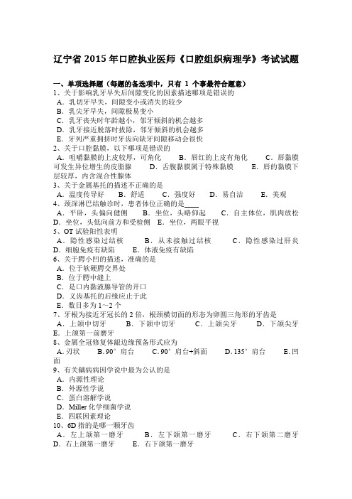 辽宁省2015年口腔执业医师《口腔组织病理学》考试试题