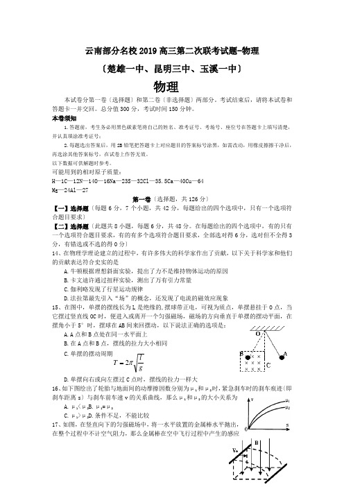 云南部分名校2019高三第二次联考试题-物理