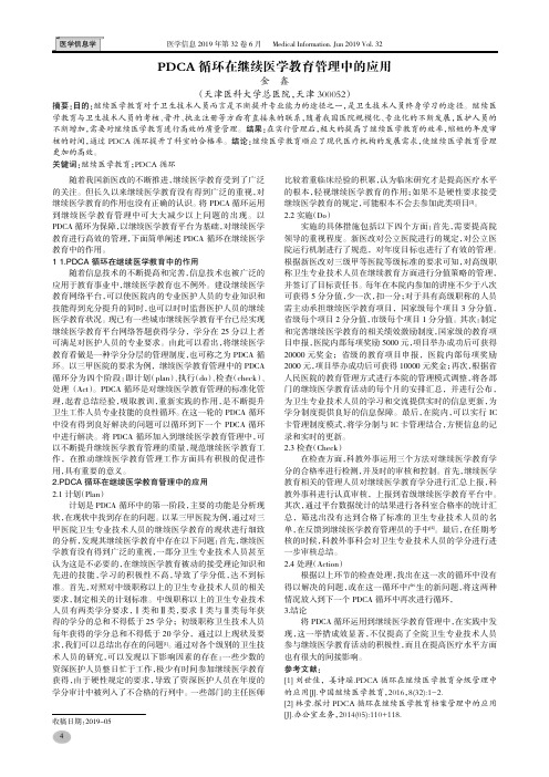 PDCA循环在继续医学教育管理中的应用