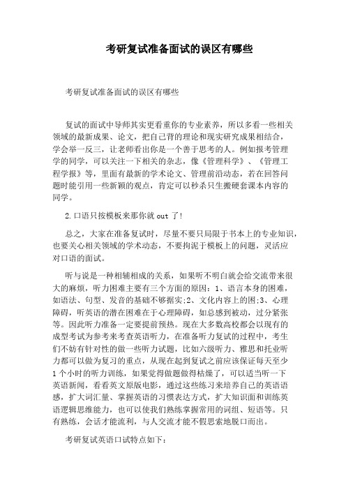 考研复试准备面试的误区有哪些
