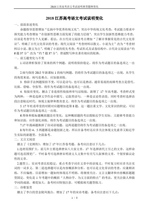 2018江苏高考语文考试说明典型题例变化