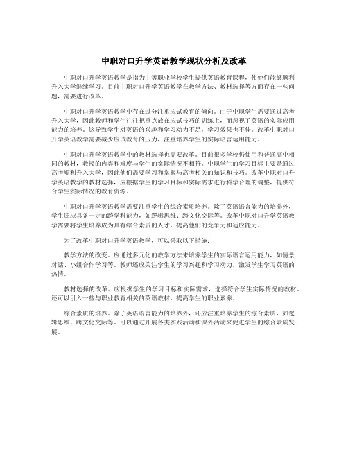 中职对口升学英语教学现状分析及改革