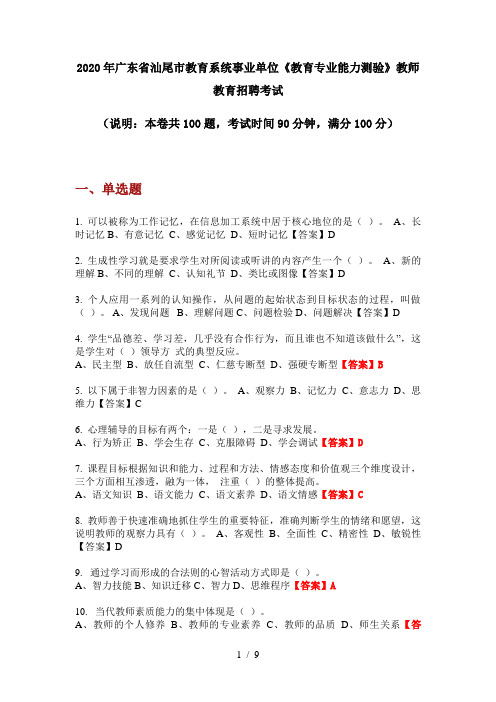 2020年广东省汕尾市教育系统事业单位《教育专业能力测验》教师教育招聘考试