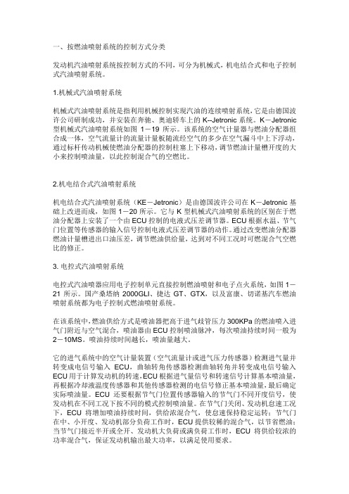 汽油机电控燃油喷射系统简介