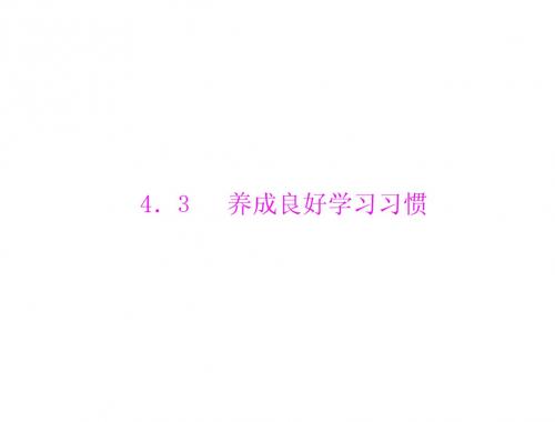 粤教版七年级上册第四单元 学会学习 4.3 养成良好学习习惯