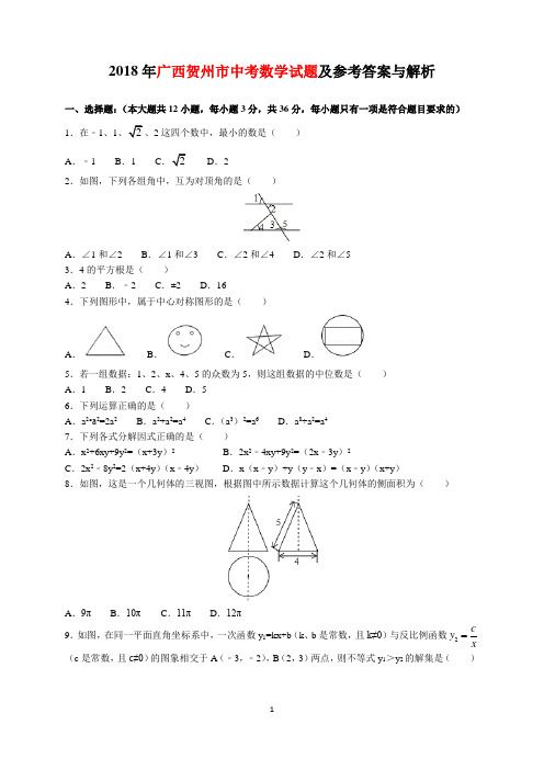 2018年广西贺州市中考数学试题及参考答案(word解析版)