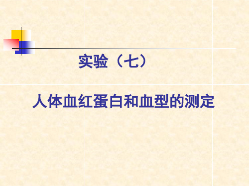 实验七  血红蛋白和血型的测定
