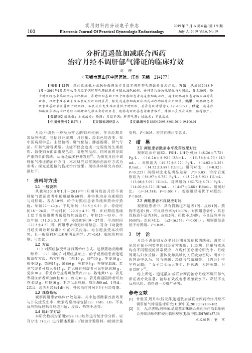 分析逍遥散加减联合西药治疗月经不调肝郁气滞证的临床疗效