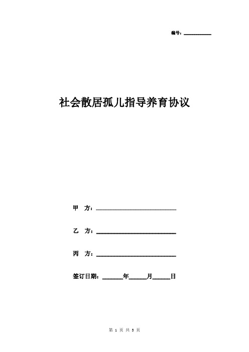 社会散居孤儿指导养育合同协议书范本 三方