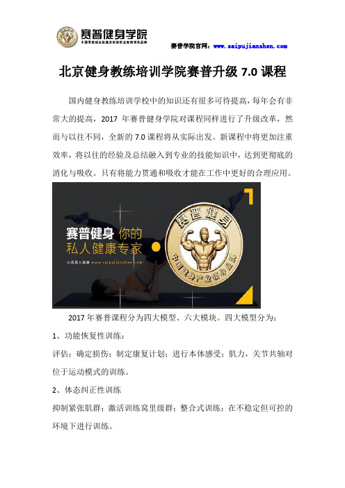 北京健身教练培训学院赛普升级7.0课程