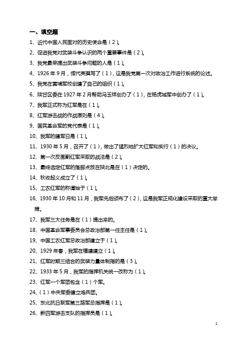 《中国人民解放军军史》试题