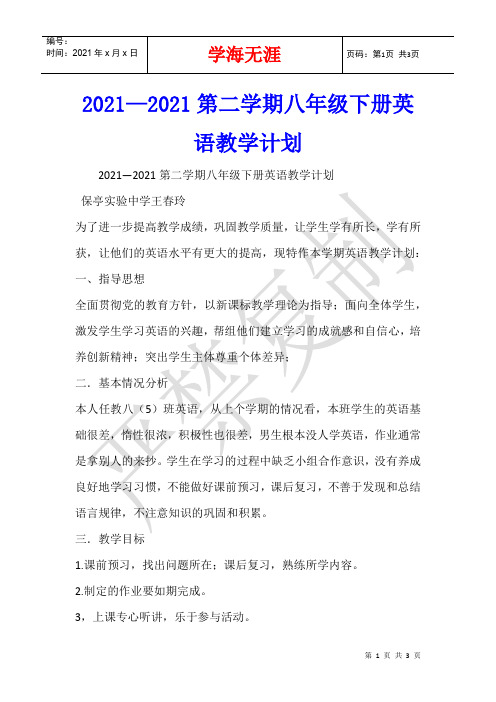 2021—2021第二学期八年级下册英语教学计划