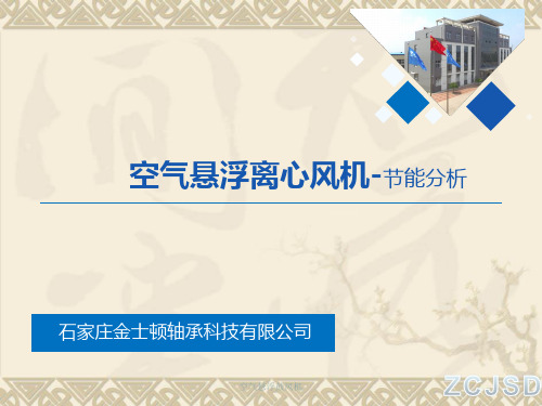 空气悬浮离心鼓风机节能分析