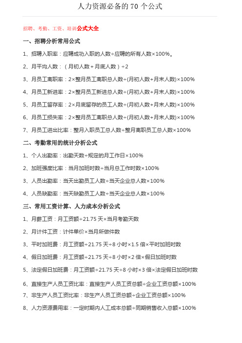人力资源必备的个公式