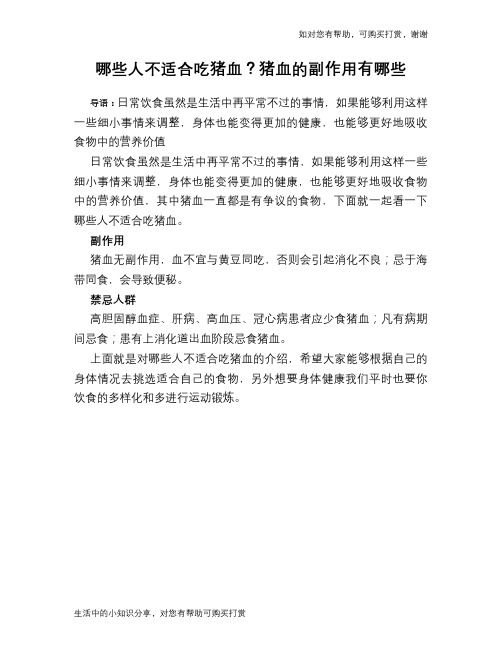 哪些人不适合吃猪血？猪血的副作用有哪些
