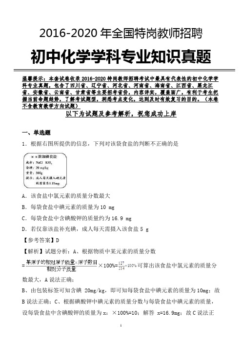 【真题】特岗教师招聘考试初中化学学科专业真题及参考解析(必备)